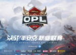 春意焕燃战魂觉醒 2019年OPL春季赛明日开启