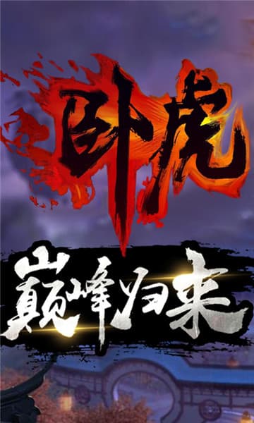 卧虎手游截图