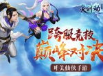 铸剑斩妖魔！《灵剑劫》装备革新狂潮席卷全服