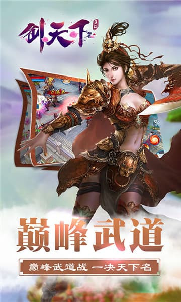 剑天下3D截图