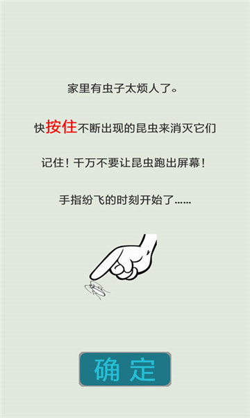 按死蟑螂截图