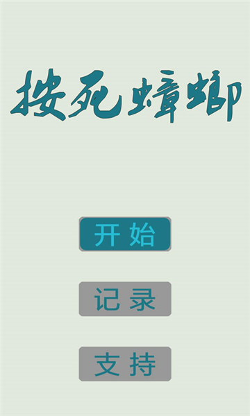 按死蟑螂截图