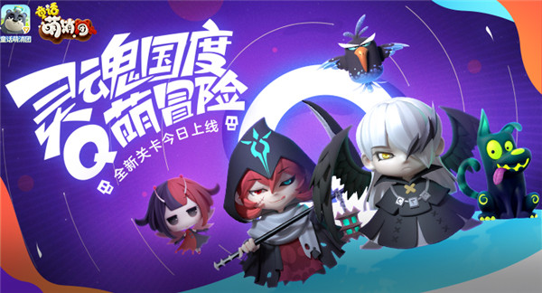 【图1：《童话萌消团》全新章节 灵魂国度】.jpg