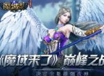 《魔域来了》巅峰之战开启，决定全服最强战神！