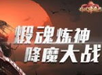 《玛法降魔传》炼魂系统魂器曝光