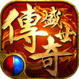 传奇盛世2手机游戏