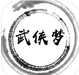 武侠梦