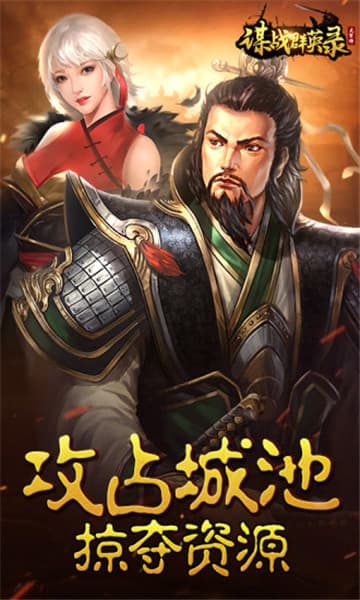谋战英雄录截图