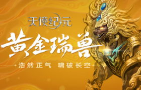 《天使纪元》新坐骑今日上线 “黄金瑞兽”狂啸出击