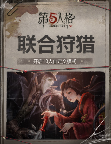 再开多人玩法！ 《第五人格》联合狩猎开启10人自定义