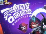 疯狂的小怪兽 《童话萌消团》全新内容今日上线