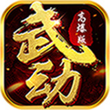 武动九重天手游
