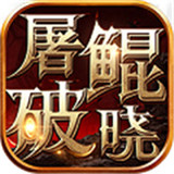 屠鲲破晓