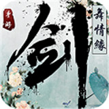 剑舞情缘手游
