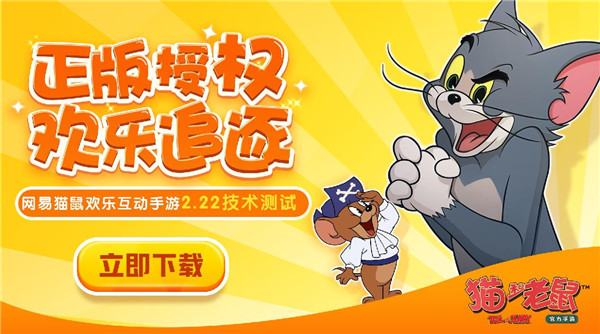 图一：《猫和老鼠》官方手游技术测试开启.jpg