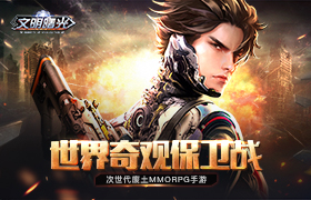 名胜古迹保卫战！ 玩转《文明曙光》世界奇观