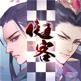 侠客自走棋