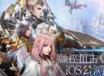 颜控狙击 《天空之门》iOS公测高能预警