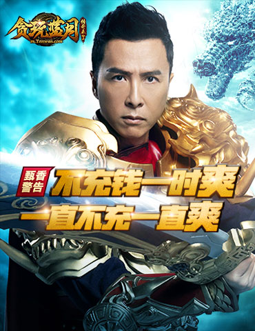 《贪玩蓝月》甄香警告！不充钱一时爽，一直不充一直爽
