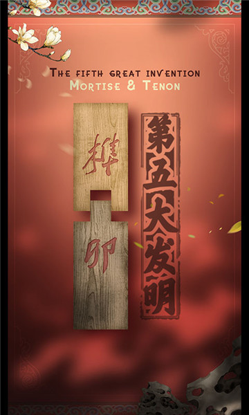 第五大发明截图