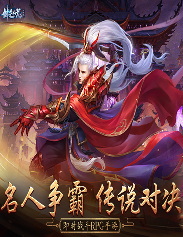 传说对决！仙侠手游《剑逆八荒》名人争霸赛打响
