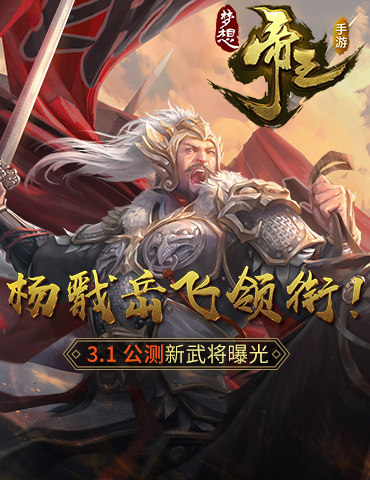 杨戬岳飞领衔！《梦想帝王手游》3.1公测新武将曝光
