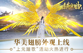 华美翅膀外观上线 《镇魔曲》“上元踏歌”活动火热进行