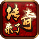 传奇来了H5