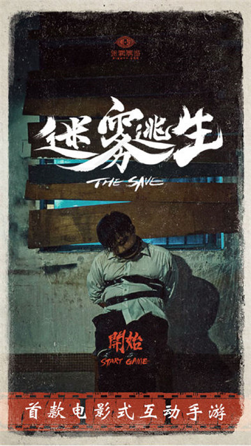 活口迷雾逃生截图