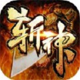 斩神传奇游戏