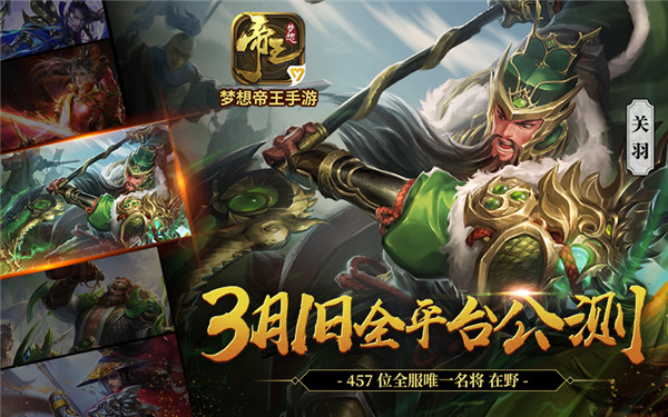 图1 梦想帝王手游3月1日全平台公测.jpg