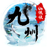 九州仙侠决
