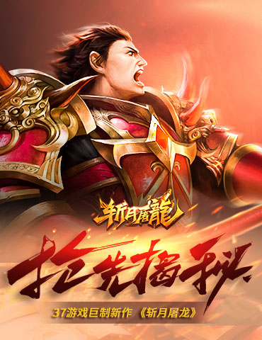 37游戏巨制新作 《斩月屠龙》亮点抢先揭秘
