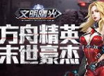 千人有千面！盘点《文明曙光》方舟联合NPC