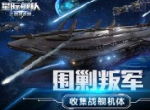 秘密发行：贪玩《星际舰队之银河战舰》存资源攻略