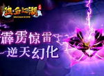 焚尽万物 《热血江湖手游》霹雳惊雷逆天幻化