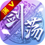 剑荡江湖之大唐风云满V版