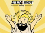 盛大游戏《辐射：避难所Online》2月28日开启聚变测试