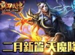 所向披靡 《霸刀战神》二月新篇天魔降世