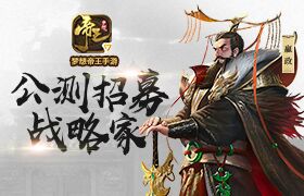 排兵布阵！《梦想帝王手游》3.1公测招募百位战略家