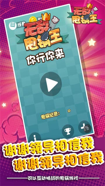 无敌甩锅王截图