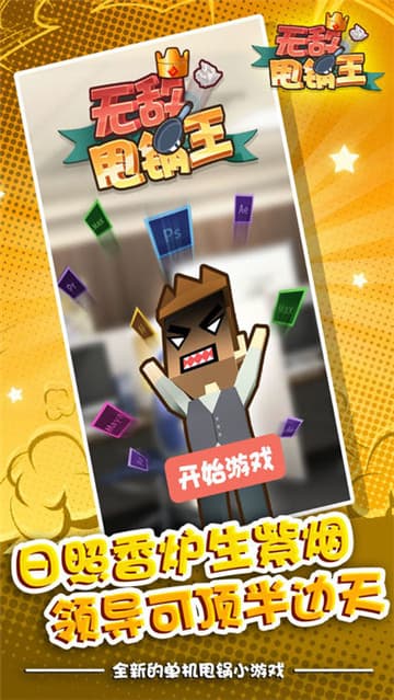 无敌甩锅王截图