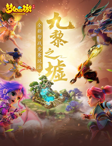 群雄逐鹿，《梦幻西游》手游九黎之墟玩法火热进行中