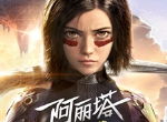 《阿丽塔：战斗天使》VS《红警OL手游》：2月铿锵开战