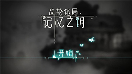 齿轮迷局截图