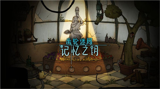 齿轮迷局截图