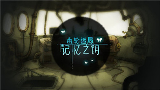 齿轮迷局截图