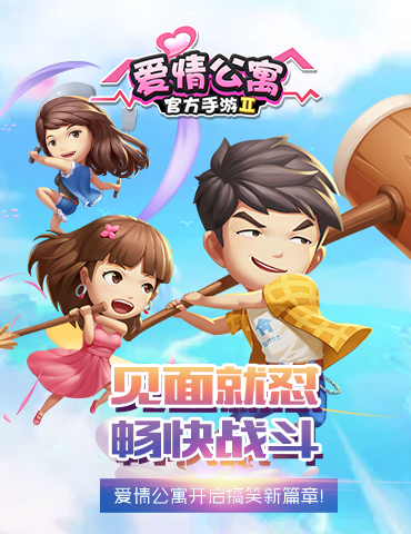 见面就怼 畅快战斗！《爱情公寓》官方手游开启搞笑新篇章！