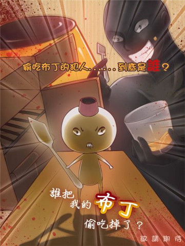 谁把我的布丁偷吃掉了截图