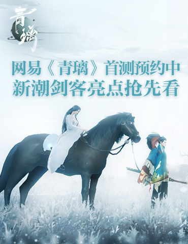 剑客新潮流首秀四大看点  网易独立新游《青璃》TF测试开启预约